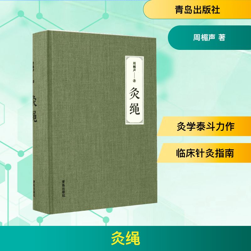  灸绳 中国当代灸学泰斗周楣声教授诞辰100周年纪念版，贺周氏艾灸（灸绳） 被山东省人民政府批准为省级非物质文化遗产代表性项目。 