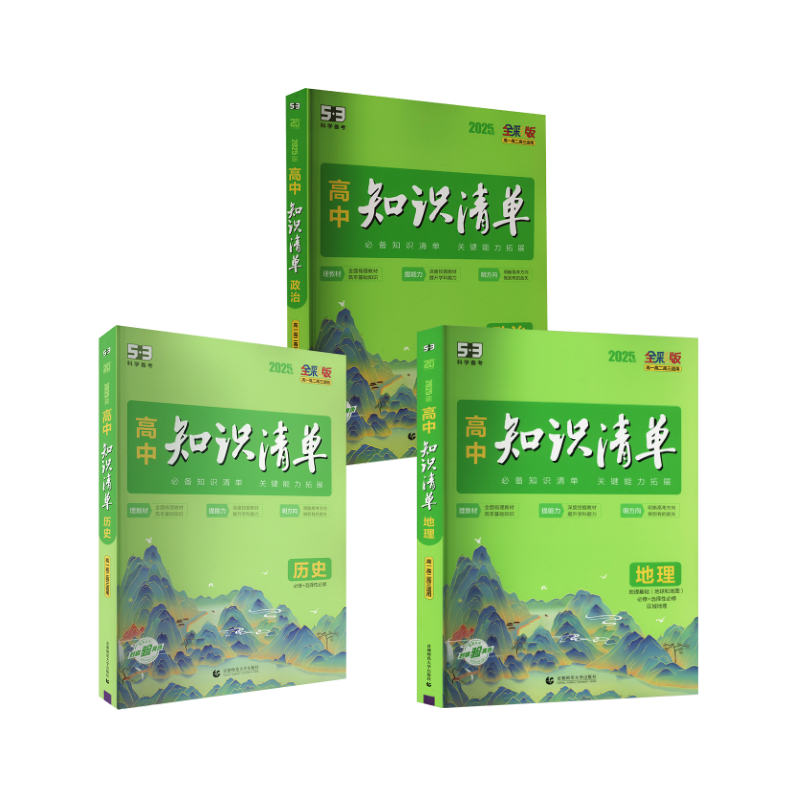  高中知识清单 3本政史地-【全国通用】 全彩版 2025版 