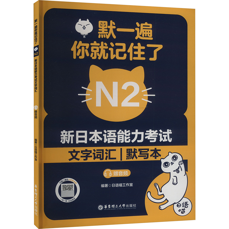  默一遍,你就记住了 新日本语能力考试N2文字词汇 默写本 