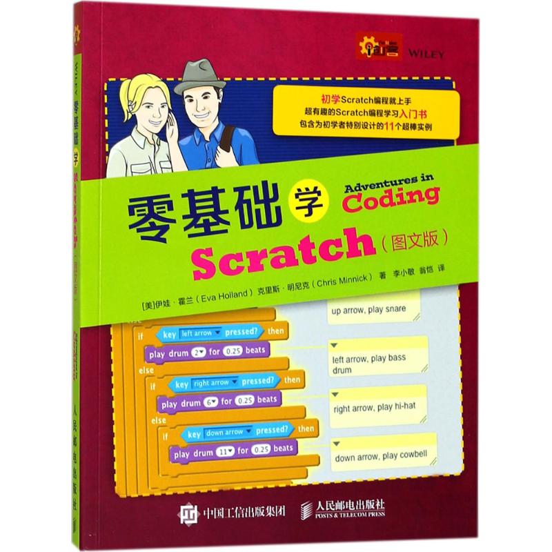  零基础学Scratch（图文版） Scratch青少年趣味编程 编程真好玩 零基础学习 从入门到精通 