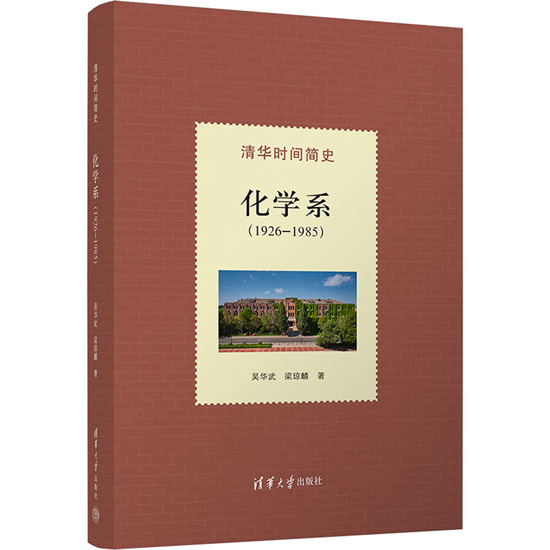  清华时间简史 化学系(1926—1985) 