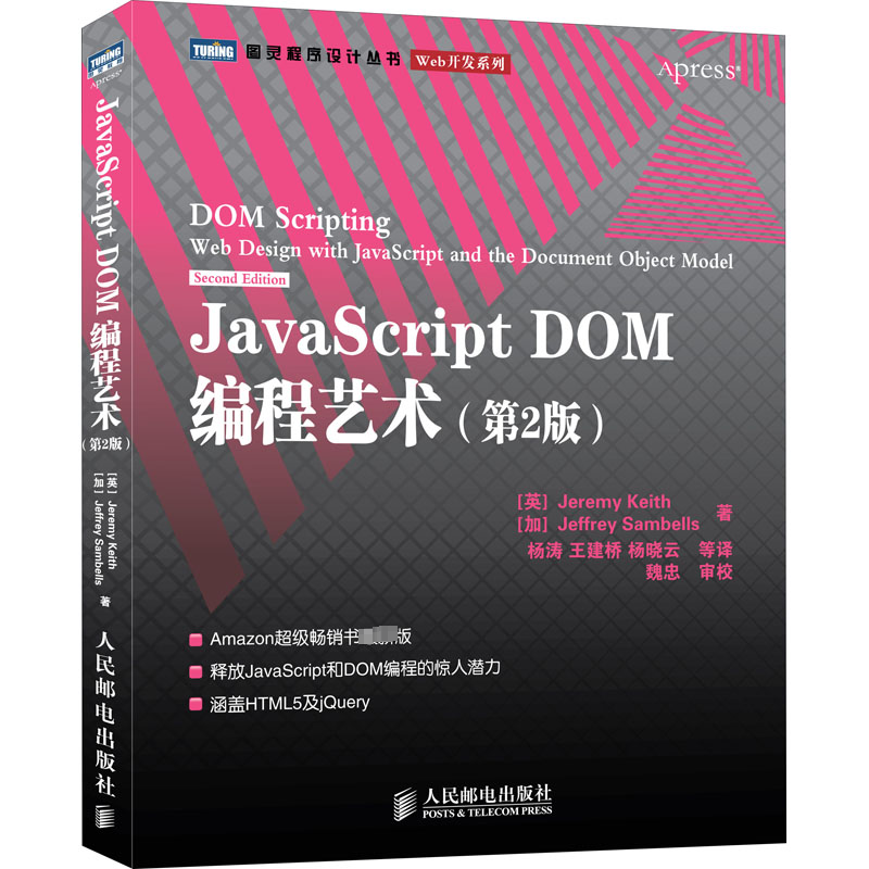  JavaScript DOM编程艺术(第2版) 超级畅销书的升级版，由倡导Web标准的执笔，揭示了前端开发的真谛 