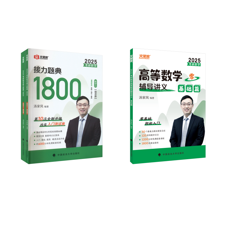  考研数学高数 基础篇+1800题（数三） 2025 