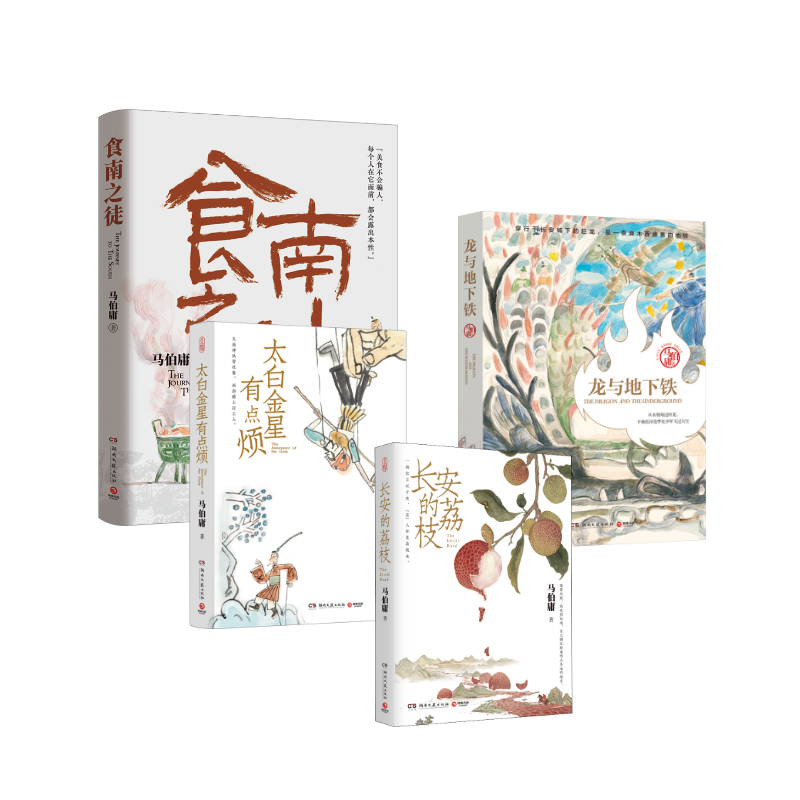  马伯庸4册 食南之徒+长安的荔枝+太白金星有点烦+龙与地下铁 