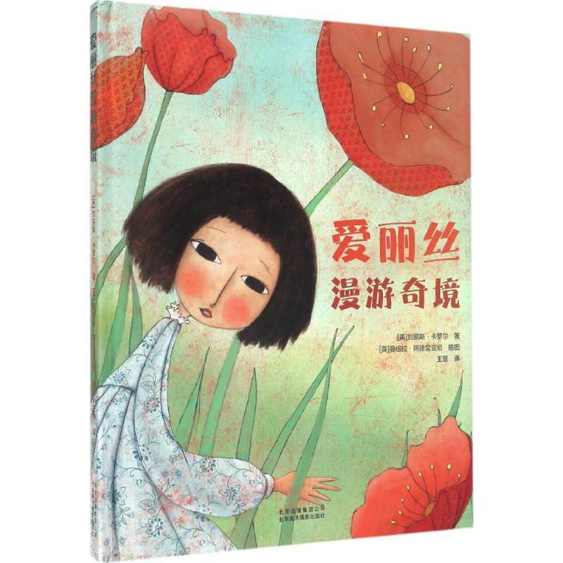  爱丽丝漫游奇境 