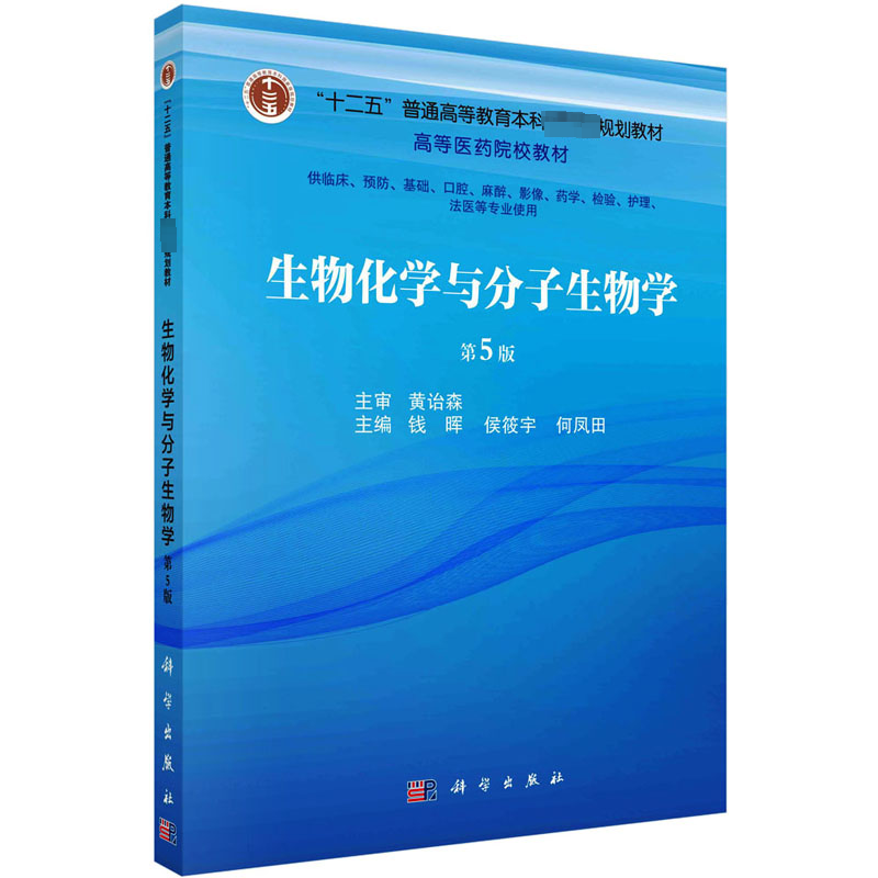  生物化学与分子生物学 第5版 