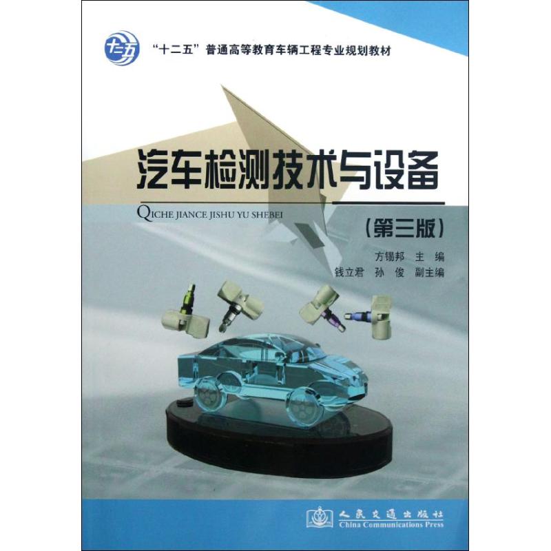  汽车检测技术与设备(第3版) 