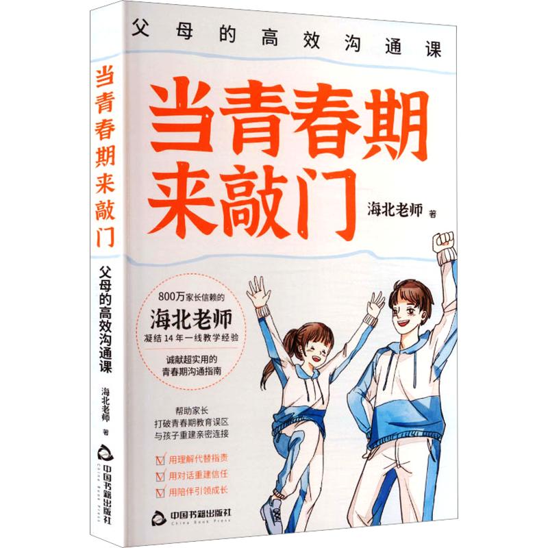 当青春期来敲门：父母的高效沟通课 海北老师，凝结14年一线教学经验，诚献超实用的青春期沟通指南