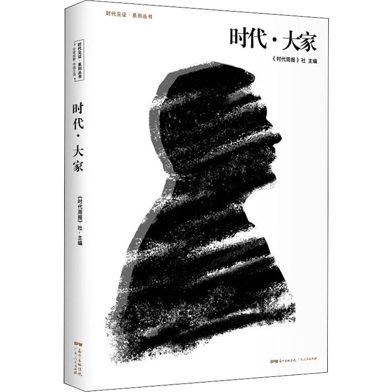  时代·大家 