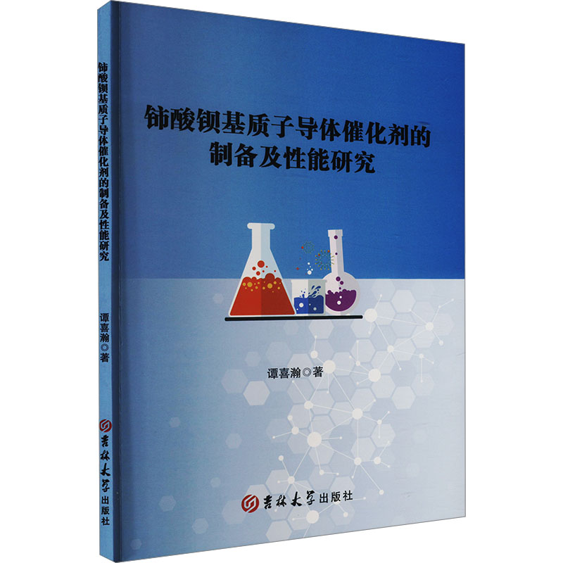 铈酸钡基质子导体催化剂的制备及性能研究 