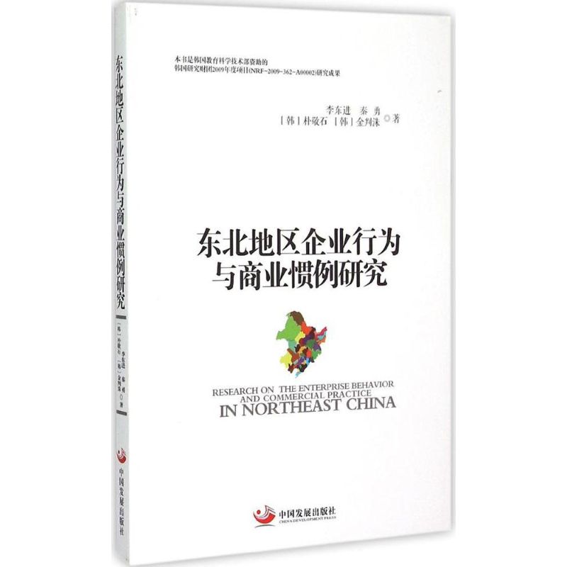  东北地区企业行为与商业惯例研究 