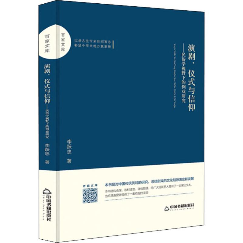 演剧、仪式与信仰——民俗学视野下的例戏研究 