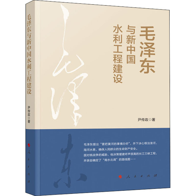 毛泽东与新中国水利工程建设