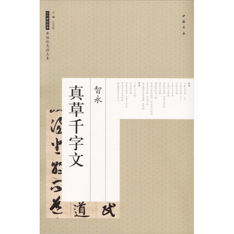  智永真草千字文 