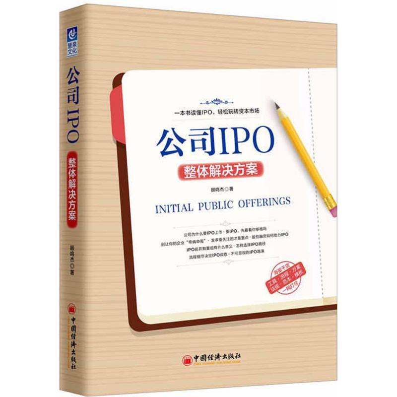  公司IPO整体解决方案 