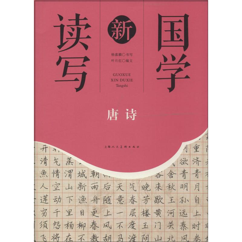 国学新读写（唐诗）
