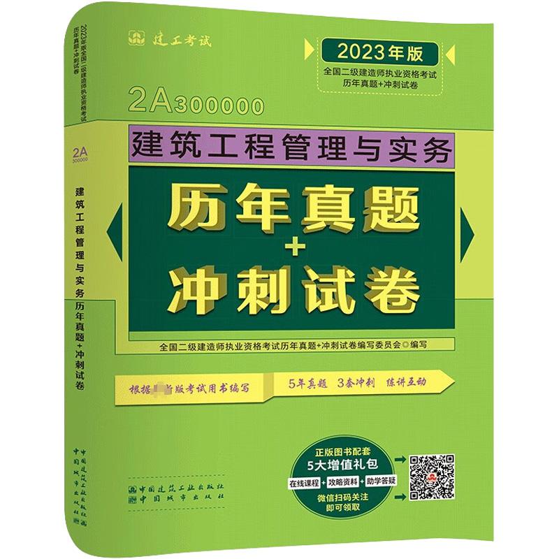  2023年版全国二级建造师执业资格考试历年真题+冲刺试卷•建筑工程管理与实务历年真题+冲刺试卷 