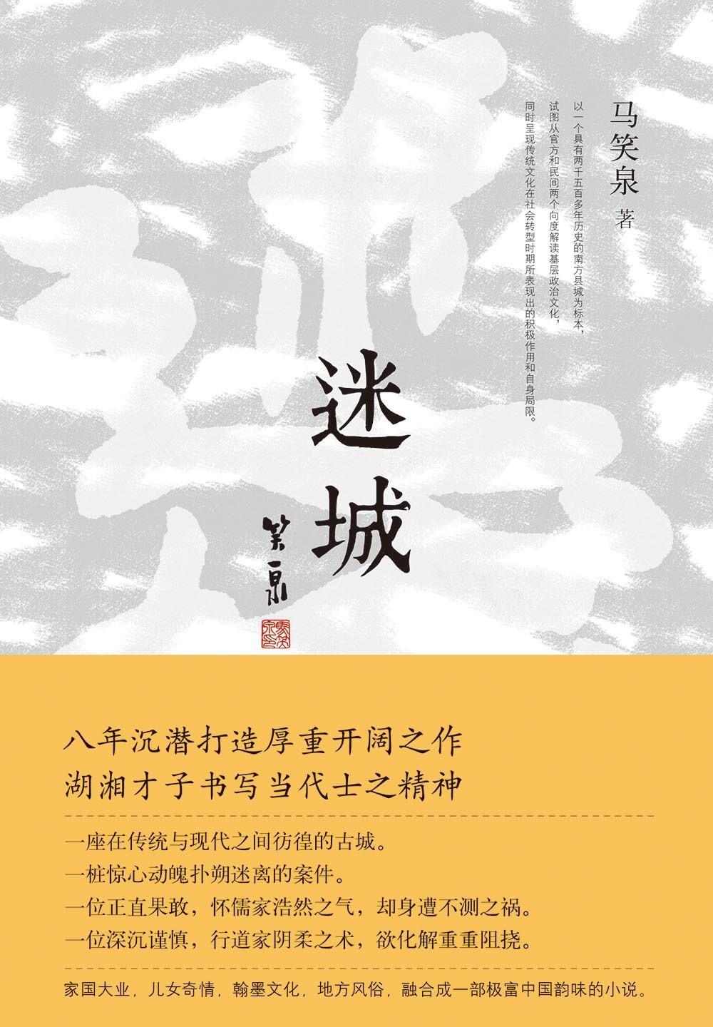 小说 官场小说 目录 《迷城》无目录 作者简介 马笑泉,1978年出生于
