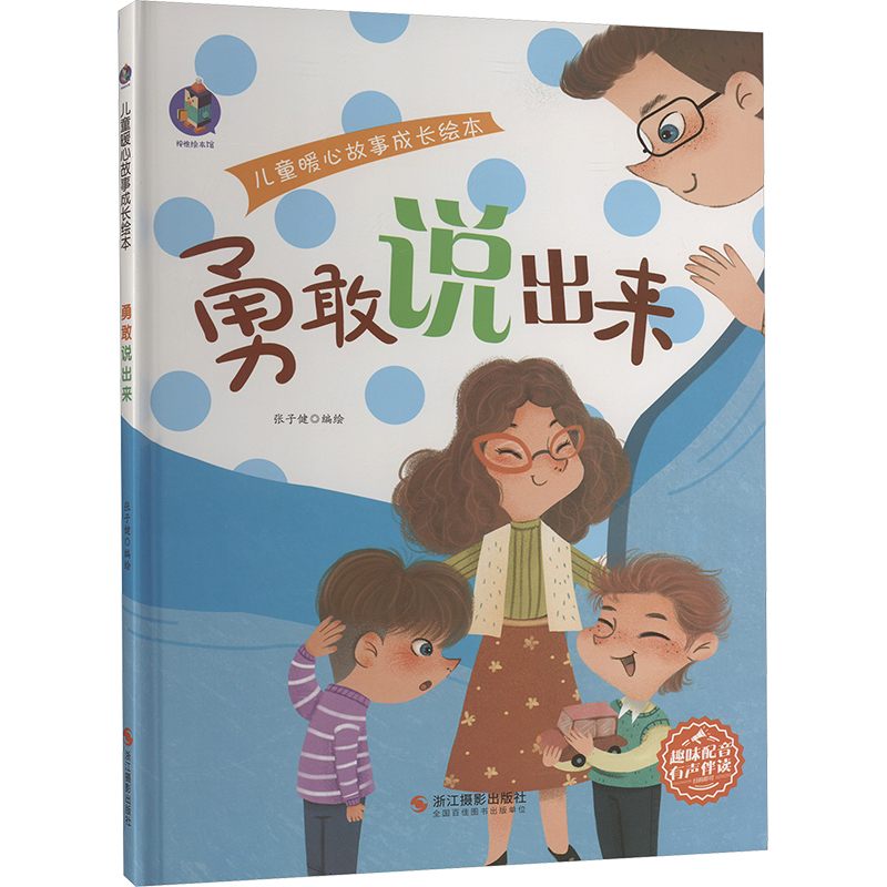  儿童暖心故事成长绘本 勇敢说出来 