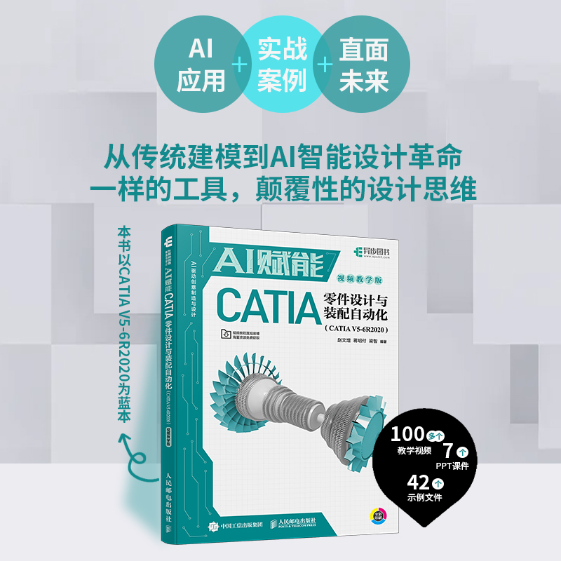  AI赋能CATIA零件设计与装配自动化(CATIA V5-6R2020) 视频教学版 AI应用+实战案例+直面未来，从传统建模到AI智能设计革命，涵盖CATIA+生成式AI+参数化智能优化，零基础AI辅助机械设计与装配从入门到精通。 