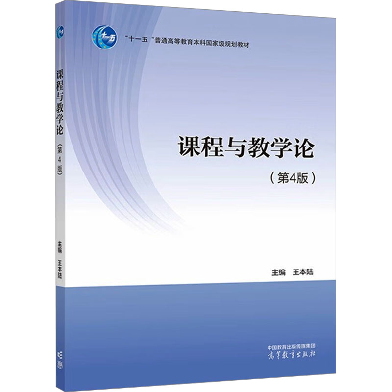  课程与教学论(第4版) 