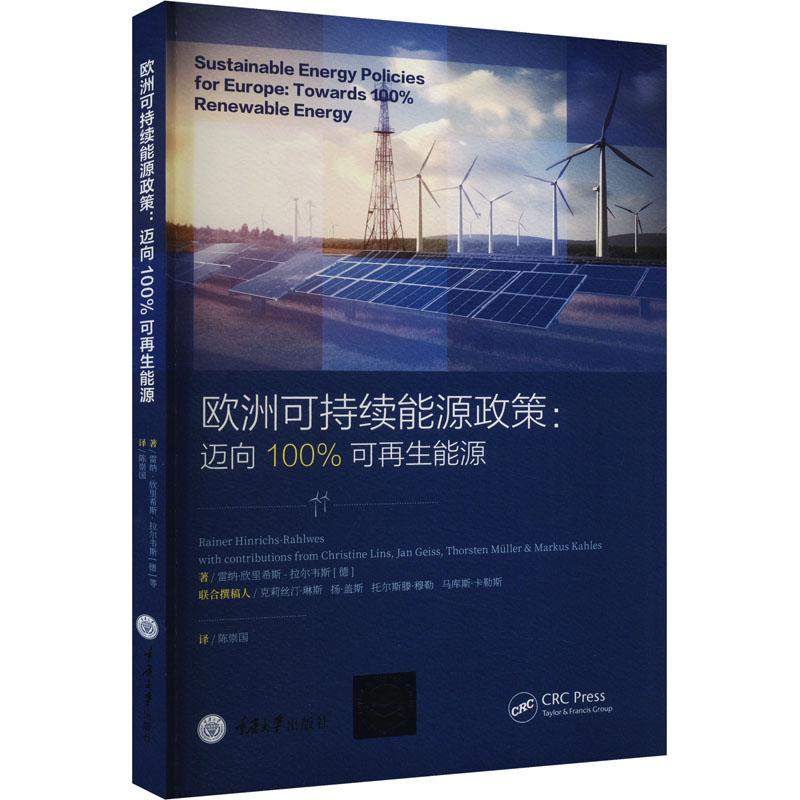  欧洲可持续能源政策 迈向100%可再生能源 