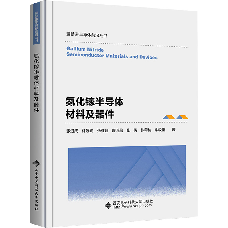  氮化镓半导体材料及器件 