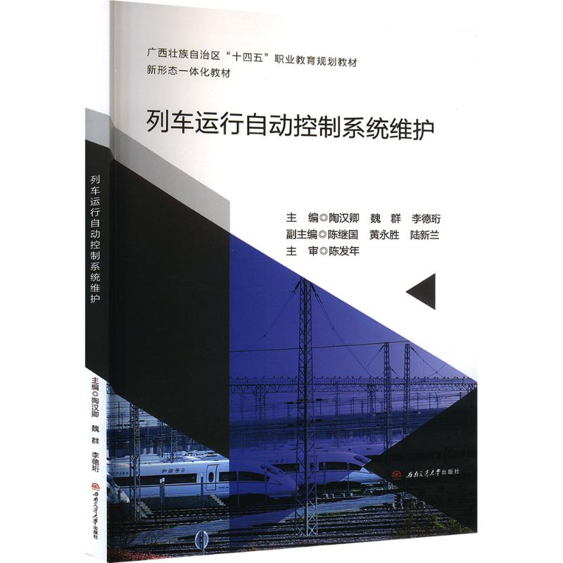  列车运行自动控制系统维护 