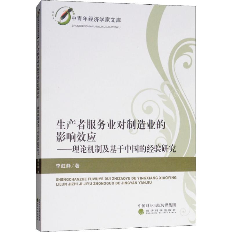  生产者服务业对制造业的影响效应——理论机制及基于中国的经验研究 