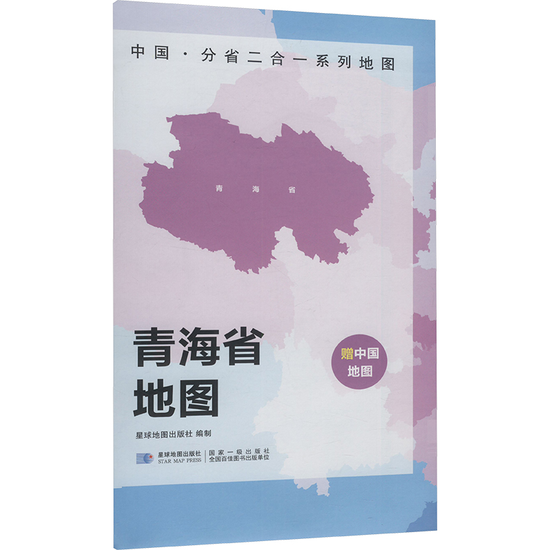  中国·分省二合一系列地图 青海省地图 