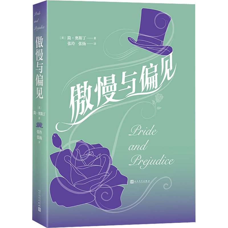  傲慢与偏见 