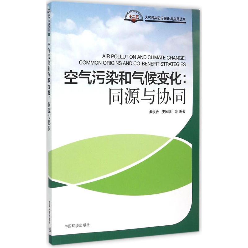  空气污染和气候变化：同源与协同 