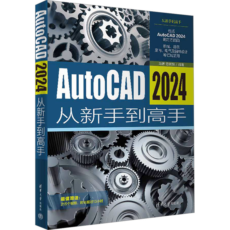  AutoCAD 2024从新手到高手 
