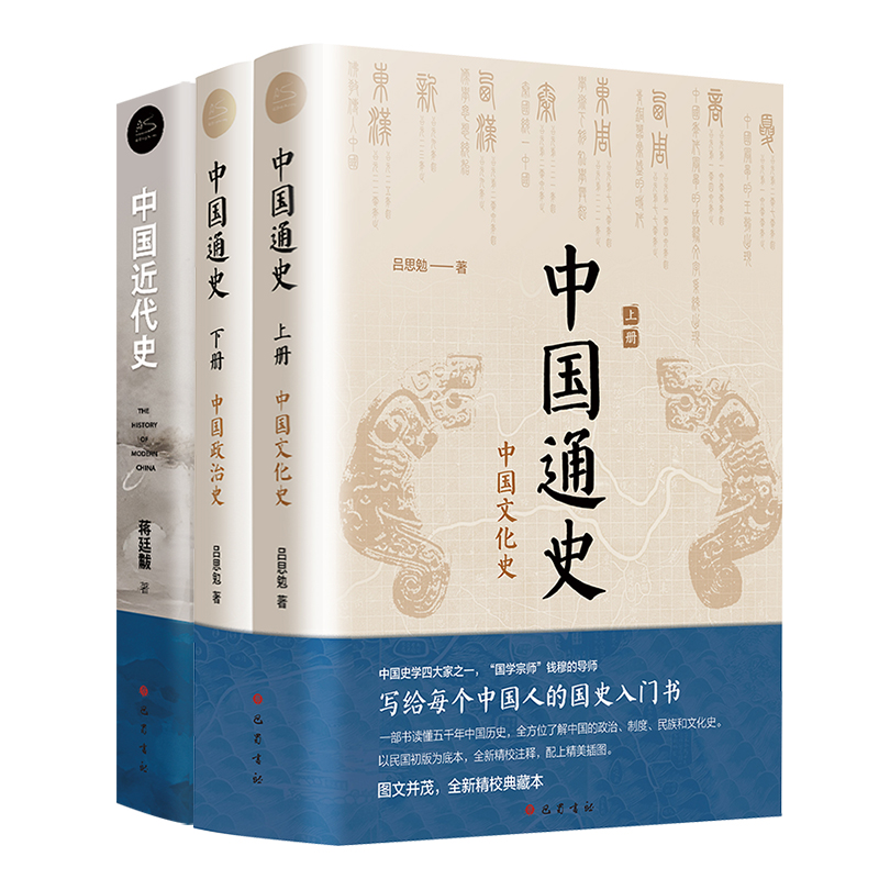  中国通史+中国近代史 全3册套装 