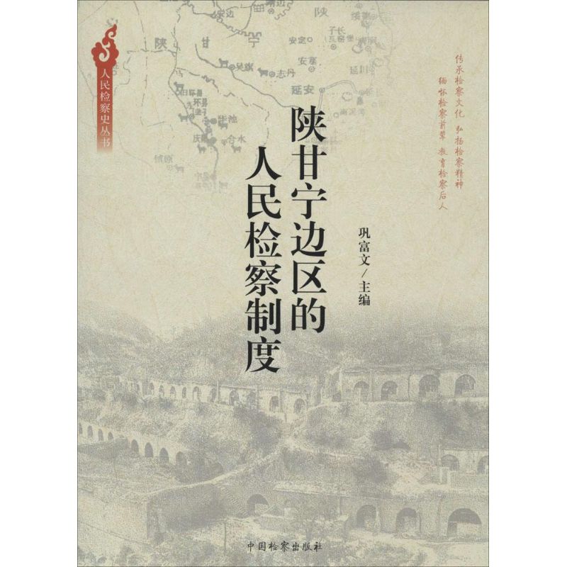  陕甘宁边区的人民检察制度 