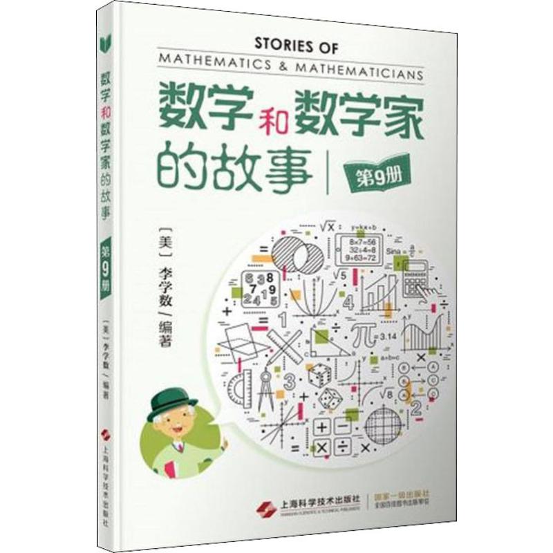  数学和数学家的故事 第9册 