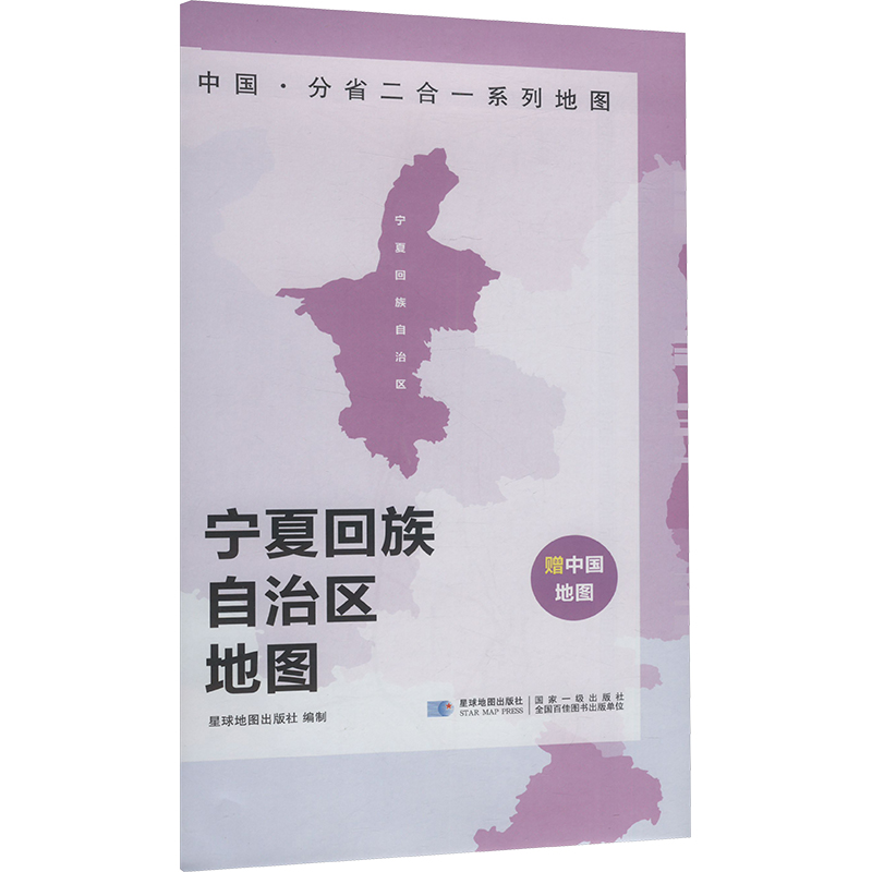  中国·分省二合一系列地图 宁夏回族自治区地图 