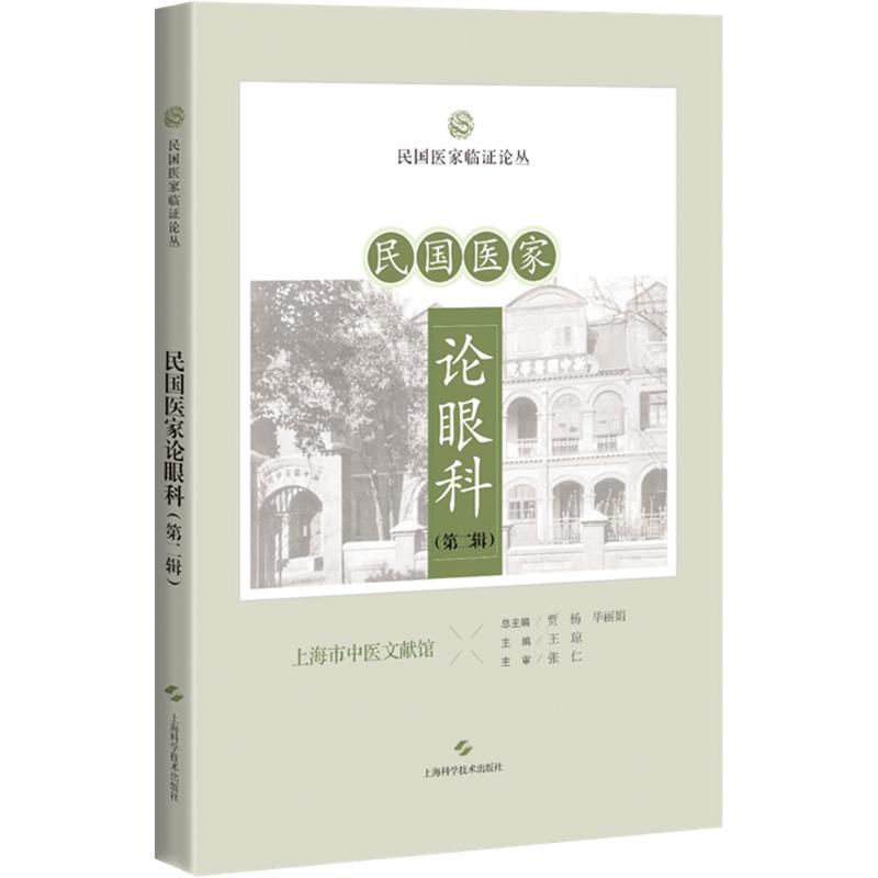  民国医家论眼科(第二辑) 收录自《近代中医药期刊汇编》中有关眼科专著专论、眼病科普、眼科问答、眼科发展新闻的文章 