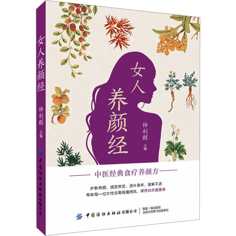  女人养颜经 中医经典女性食疗养颜方 