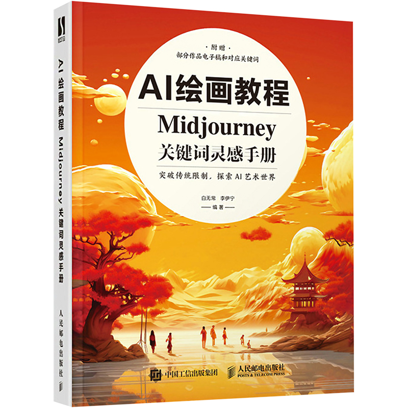  AI绘画教程 Midjourney关键词灵感手册 ai绘图教程书AI绘画软件入门教程，白无常工作室实践总结，Midjourney软件入门教程+灵感图集，涵盖工具使用方法、如何写好关键词、如何训练工具 