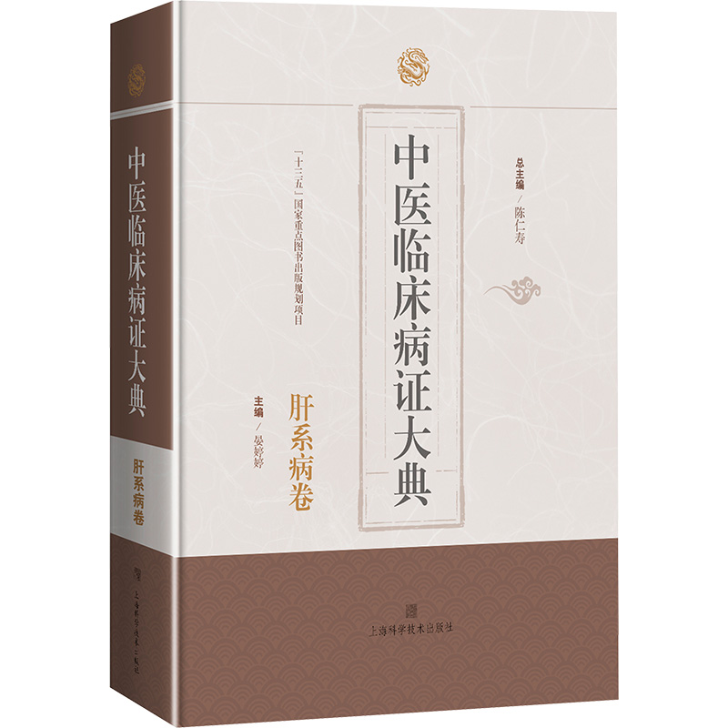  中医临床病证大典 肝系病卷 系统整理中医临床肝系病证的类书 