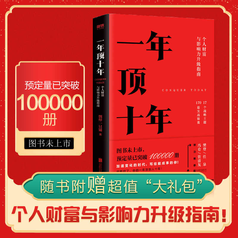  一年顶十年 个人财富与影响力升级指南！樊登、任泉、冯仑、管清友倾力推荐，图书未上市，预订量已突破100000册。战略对了，你的一年顶别人十年！ 
