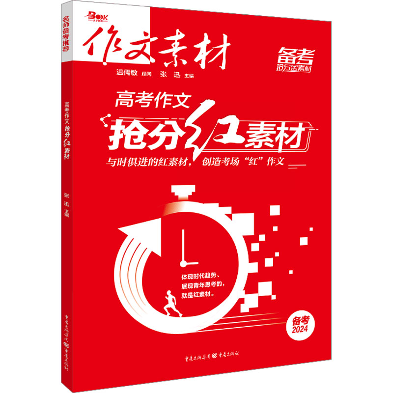  高考作文抢分红素材 2024 