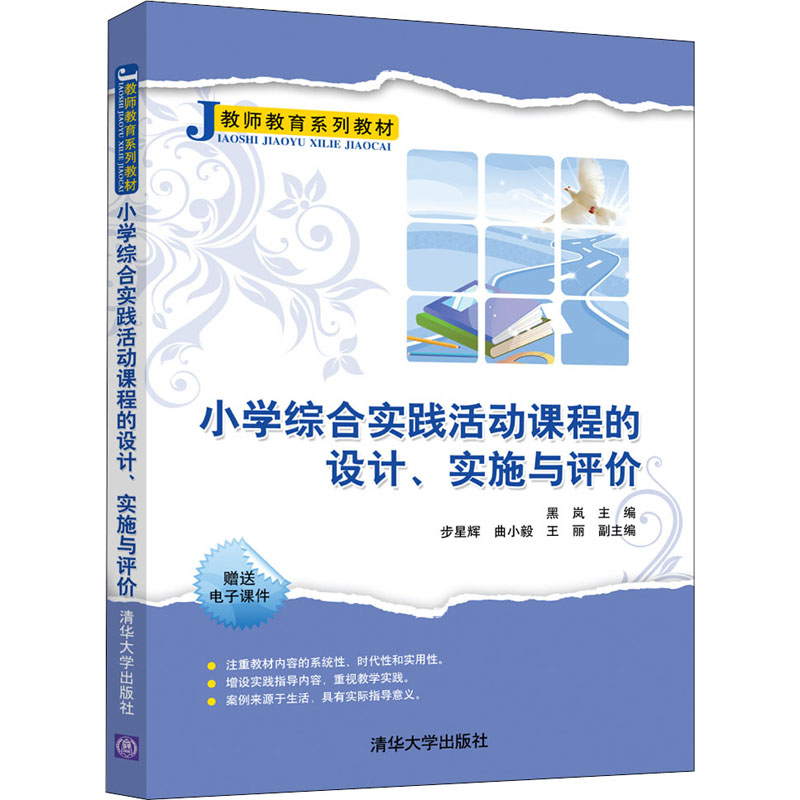  小学综合实践活动课程的设计、实施与评价 可供高等院校小学教育专业的本科、专科学生使用，也可作为在职教师继续教育的培训教材，或供其他相关专业人员学习参考。 