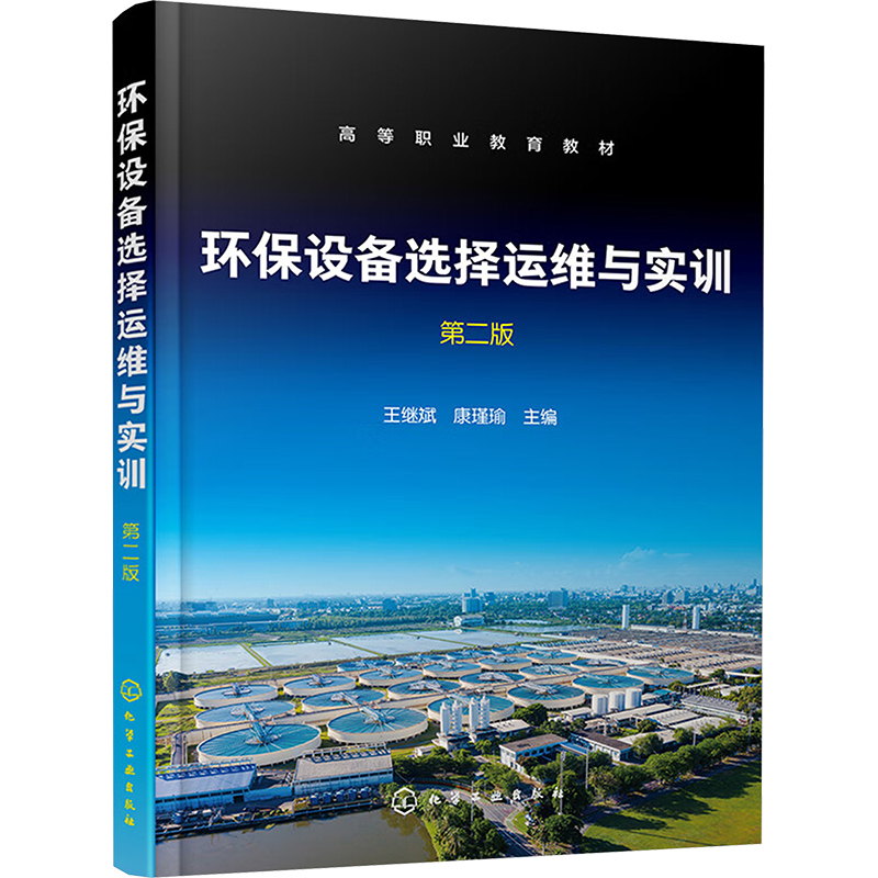  环保设备选择运维与实训 第2版 