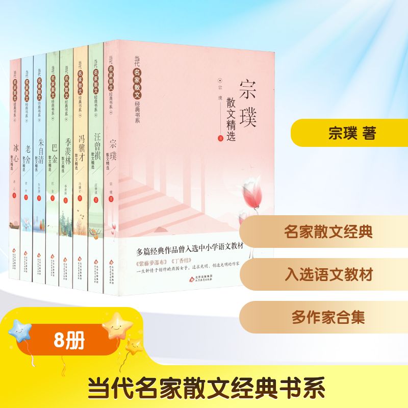 当代名家散文经典书系(宗璞+汪曾祺+冯骥才+季羡林+巴金+朱自清+老舍+冰心)(全8册)