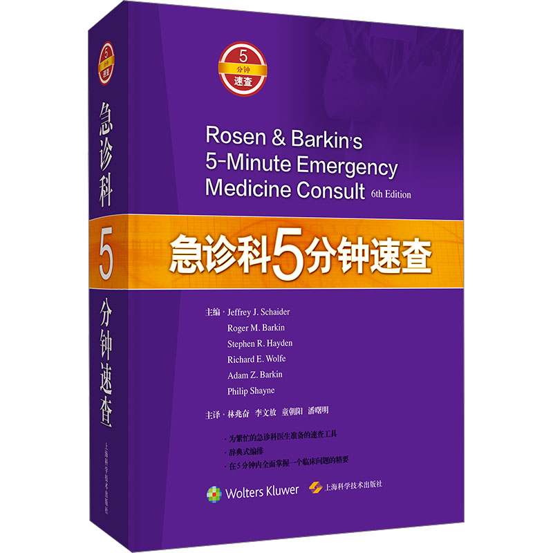  急诊科5分钟速查 500余位国际急诊专家编写，600多个重要条目，几乎涵盖急诊科所有疾病类型 