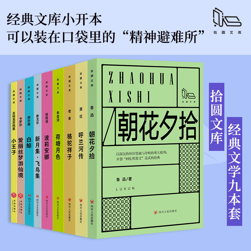 拾圆文库经典阅读九本套