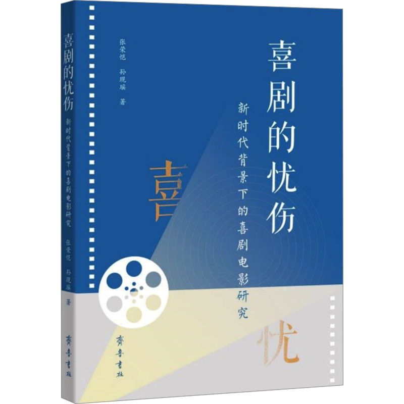  喜剧的忧伤 新时代背景下的喜剧电影研究 