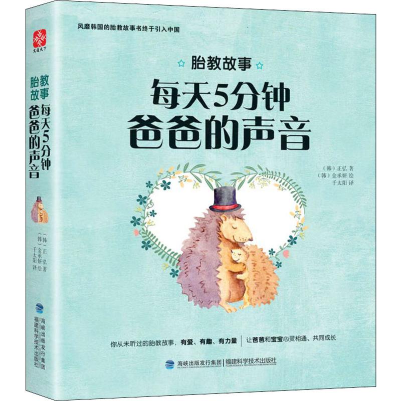  胎教故事 每天五分钟爸爸的声音 